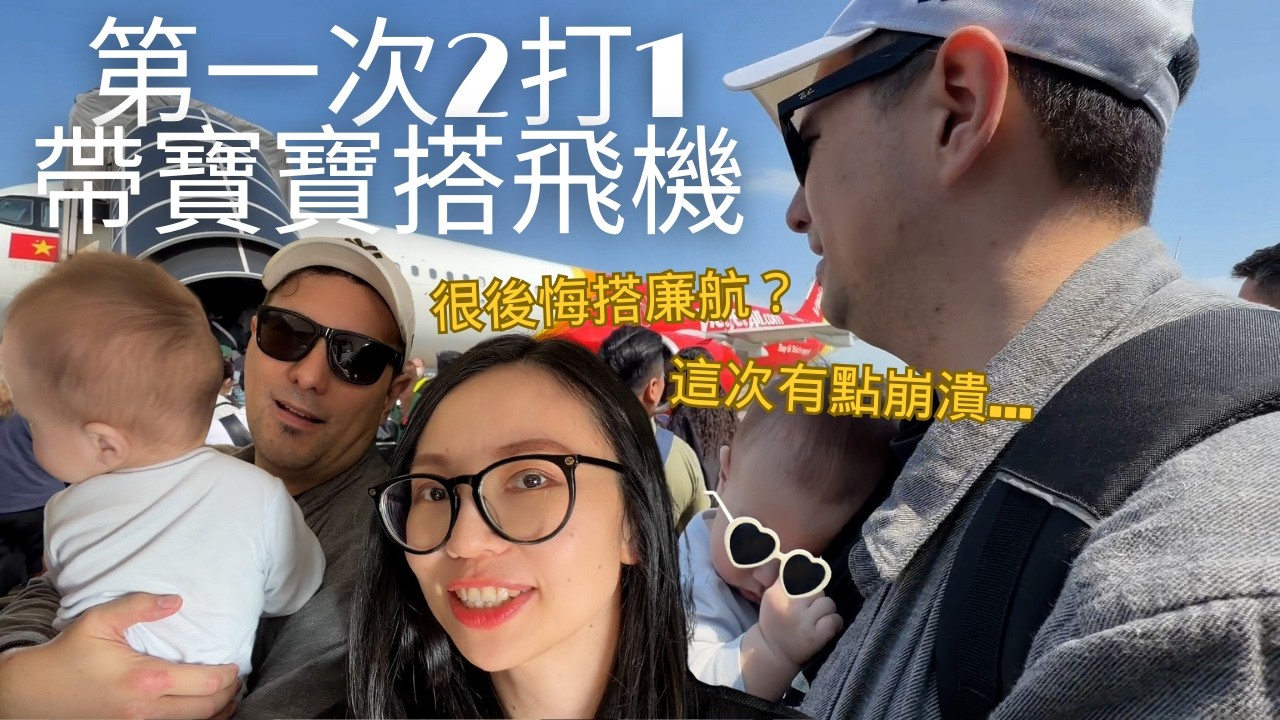 第一次2打1帶8個月寶寶搭飛機有點崩潰🫠超後悔搭廉航？這次終於走到優先通道🤣 (請開中文CC字幕)