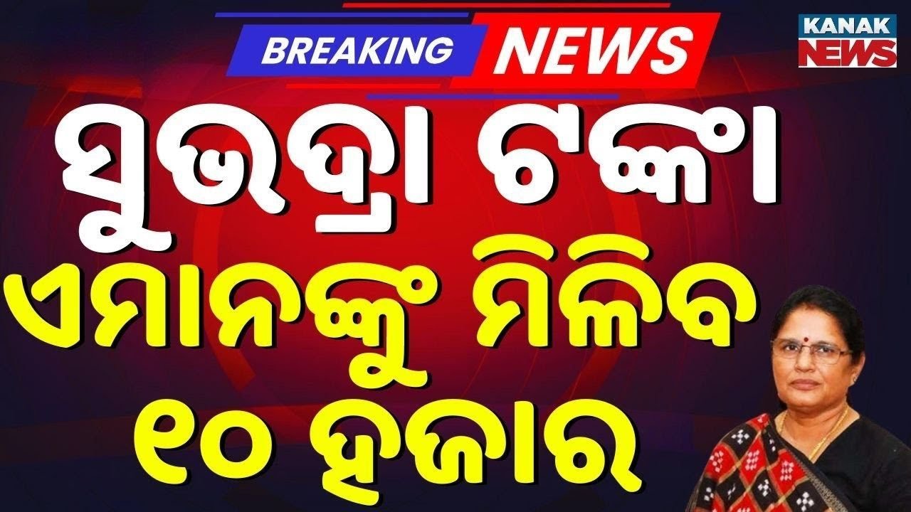 ଆସିଲା ତାଲିକା ଏମାନେ ପାଇବେ ୧୦ହଜାର Subhadra Yojana | Subhadra Money | Subhadra Scheme |Odia News