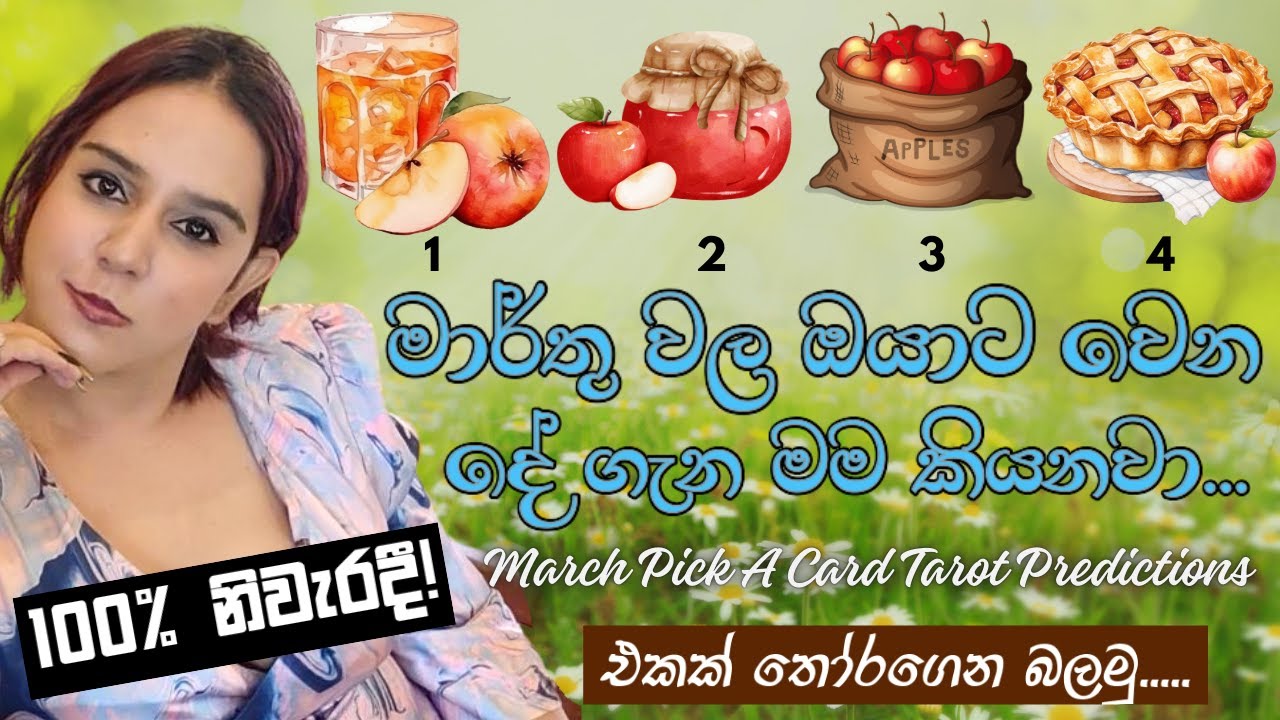 මාර්තු මාසේ මේ දේවල් අනිවාර්‍යයෙන් වෙනවා!! 100% නිවැරදි  March Pick A Card Tarot Predictions Sinhala