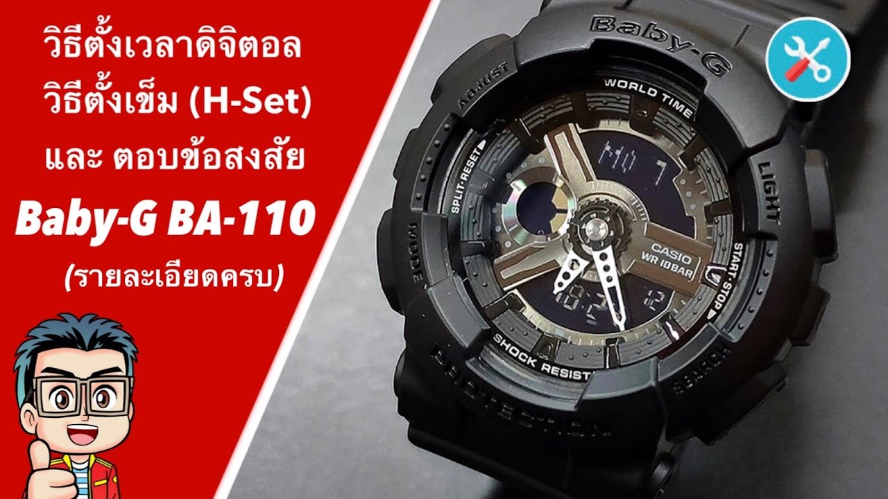 วิธีการตั้งเวลา วิธีการตั้งเข็ม และตอบข้อสงสัยในการใช้งานนาฬิกา Casio Baby-G BA-110 (ฉบับสมบูรณ์)