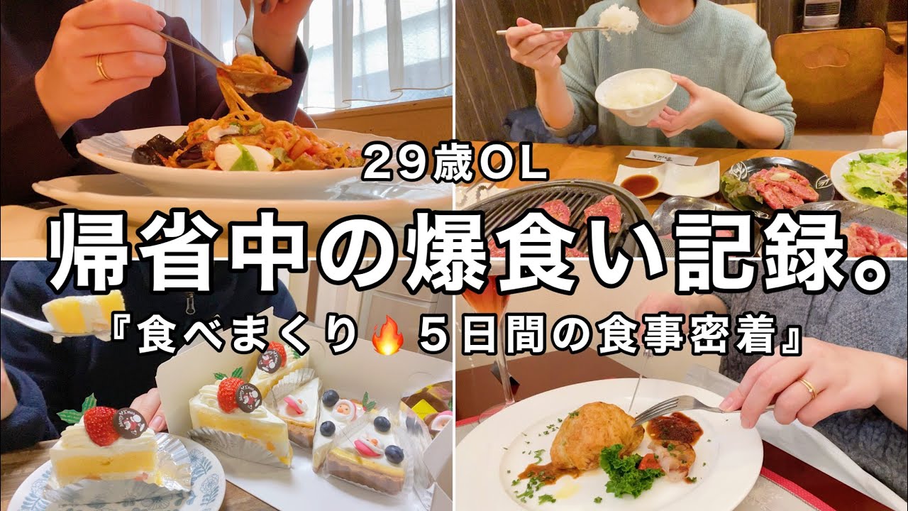 【食事密着】食べたいものを爆食する5日間🐯🍚幸せな年末帰省vlog🍰【新潟】
