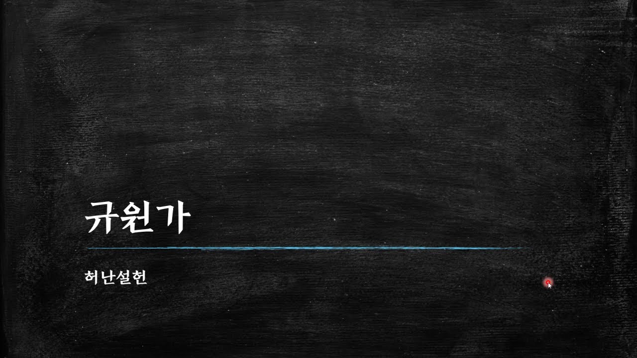 허난설헌, 규원가