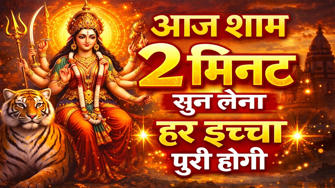 LIVE🔴आज के दिन सुबह-शाम - श्री दुर्गा चालीसा का ११ बार पाठ करने से सारे कष्ट दुःख दूर होंगे