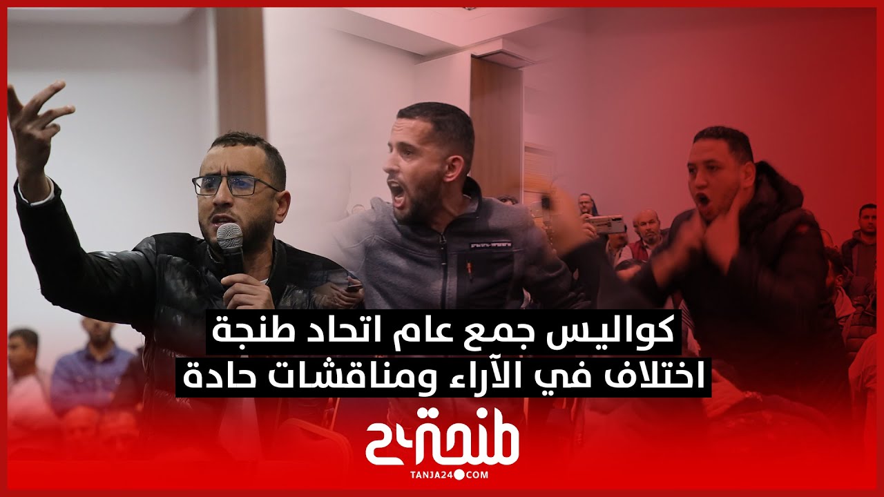 كواليس جمع عام اتحاد طنجة.. اختلاف في الآراء ومناقشات حادة بين المنخرطين