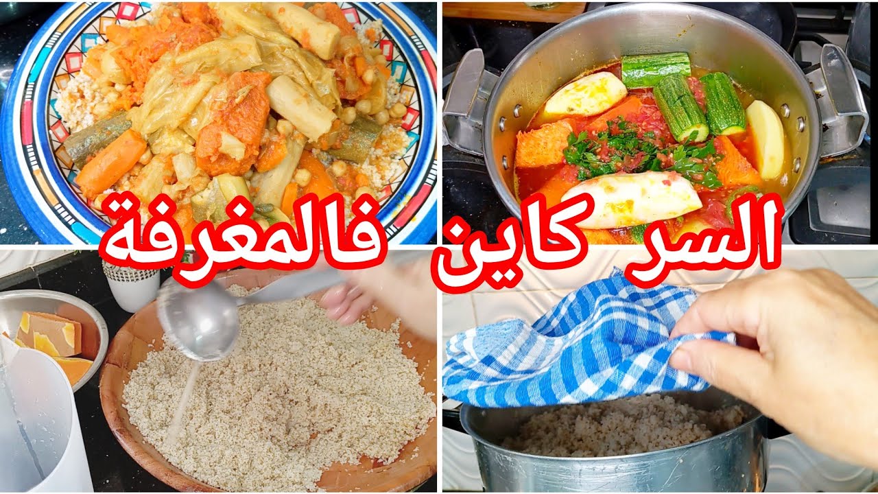 كسكسو بيضاوي بالبلبولة رطبة و المرقة خاترة مع جميع الاسرار