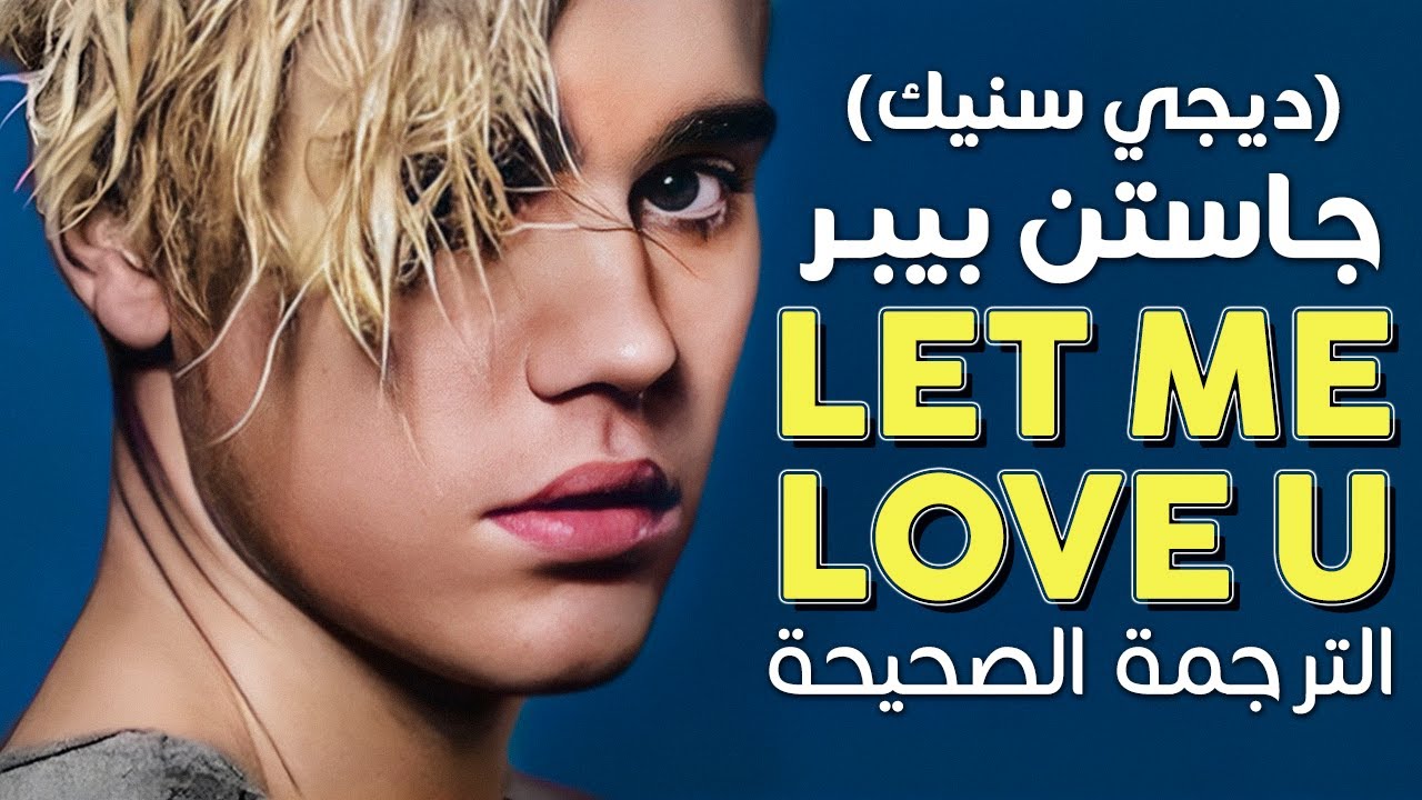 Justin Bieber - Let Me Love You / Arabic sub | أغنية جاستن بيبر 'دعيني أحبك' / مترجمة