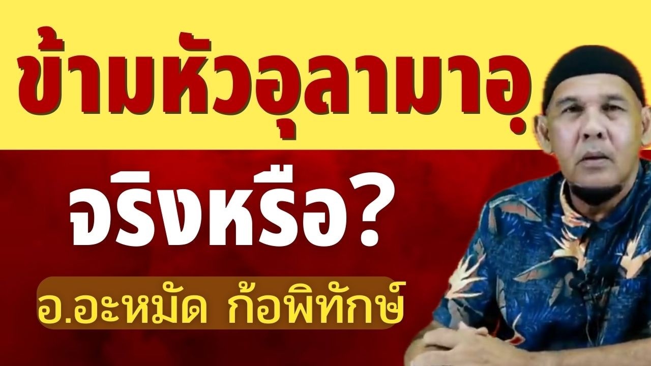ข้ามหัวอุลามาอฺจริงหรือ? | อ.อะหมัด ก้อพิทักษ์ #บรรยายอิสลาม