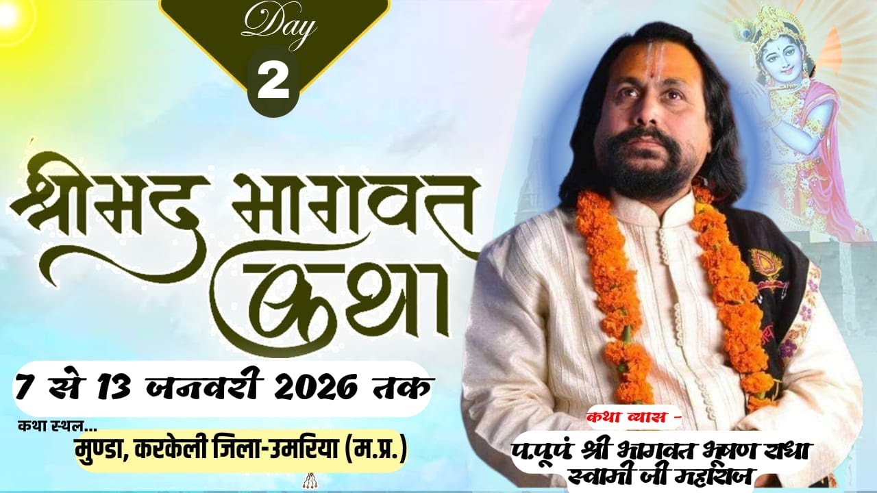 🛑DAY 02 श्रीमद् भागवत कथा AT राधा स्वामी जी महाराज BY करकेली, जिला-उमरिया (म.प्र.)