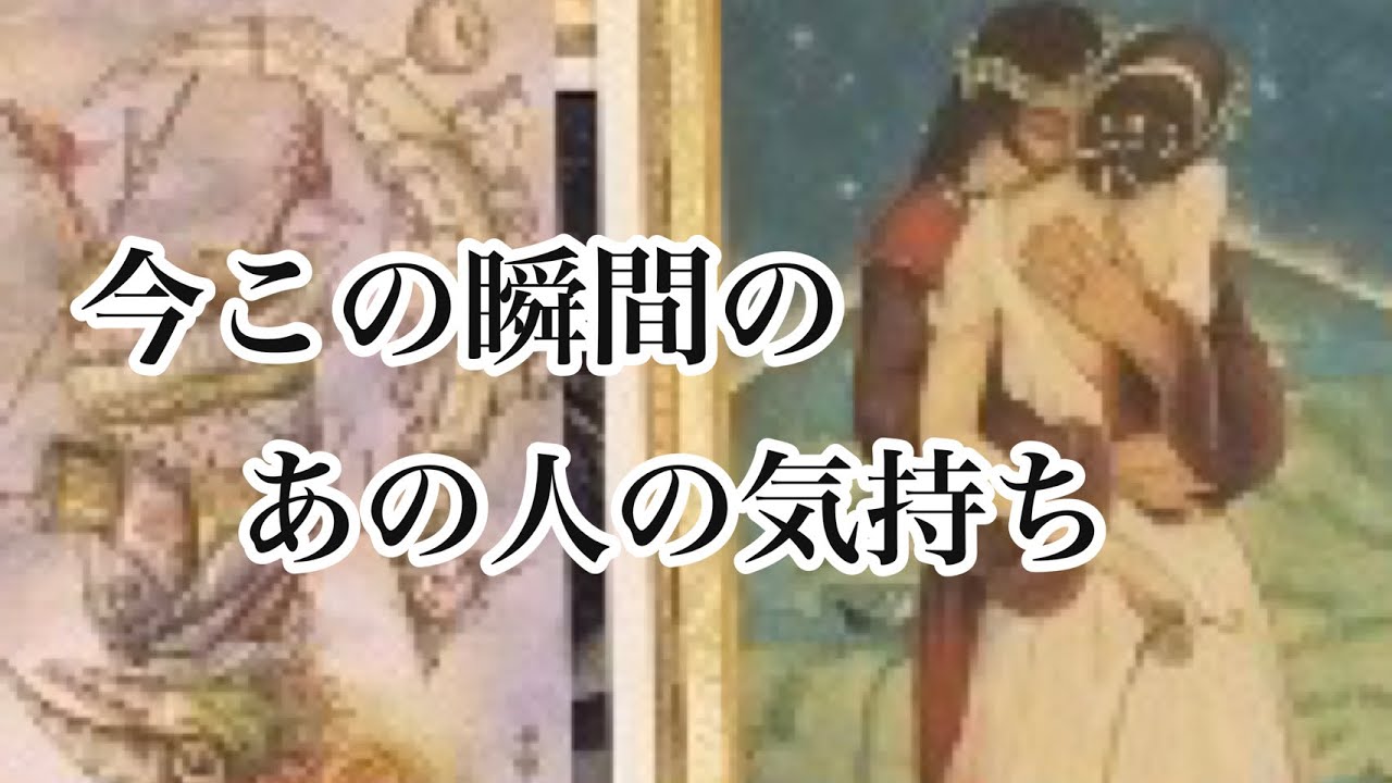 率直に聴いてみました。今この瞬間のあの人の気持ち【恋愛💖タロット】