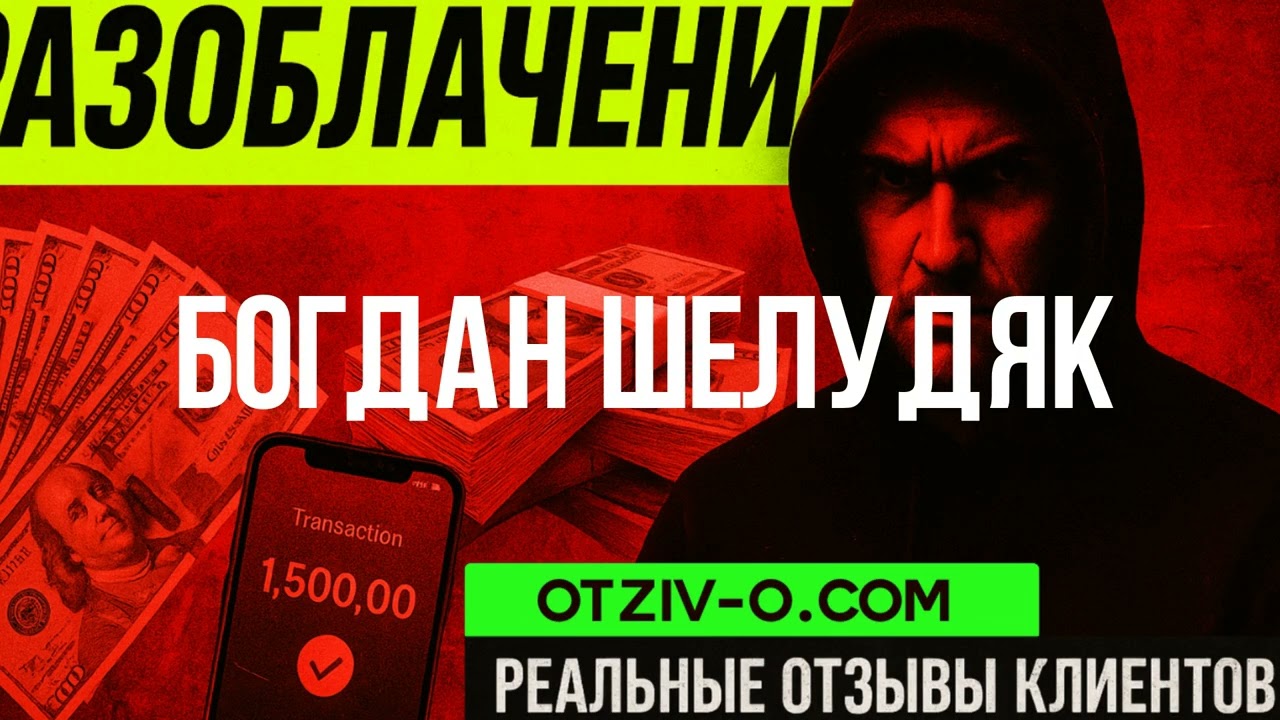 Богдан Шелудяк реальные отзывы клиентов | разоблачение Богдан Шелудяк | инстаграм | читать отзывы к
