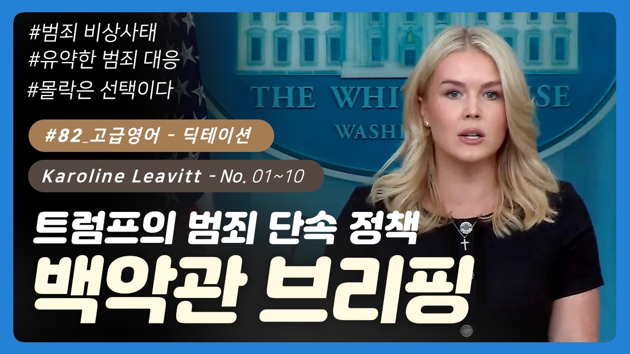 💡 #82 [고급영어] No. 01~10 | 백악관 브리핑(캐롤라인 레빗) | 영어회화 | 오늘의회화 | 영어단어 | 영어공부혼자하기 | 영어발음 | 오늘의영어회화 | 무료영어공부