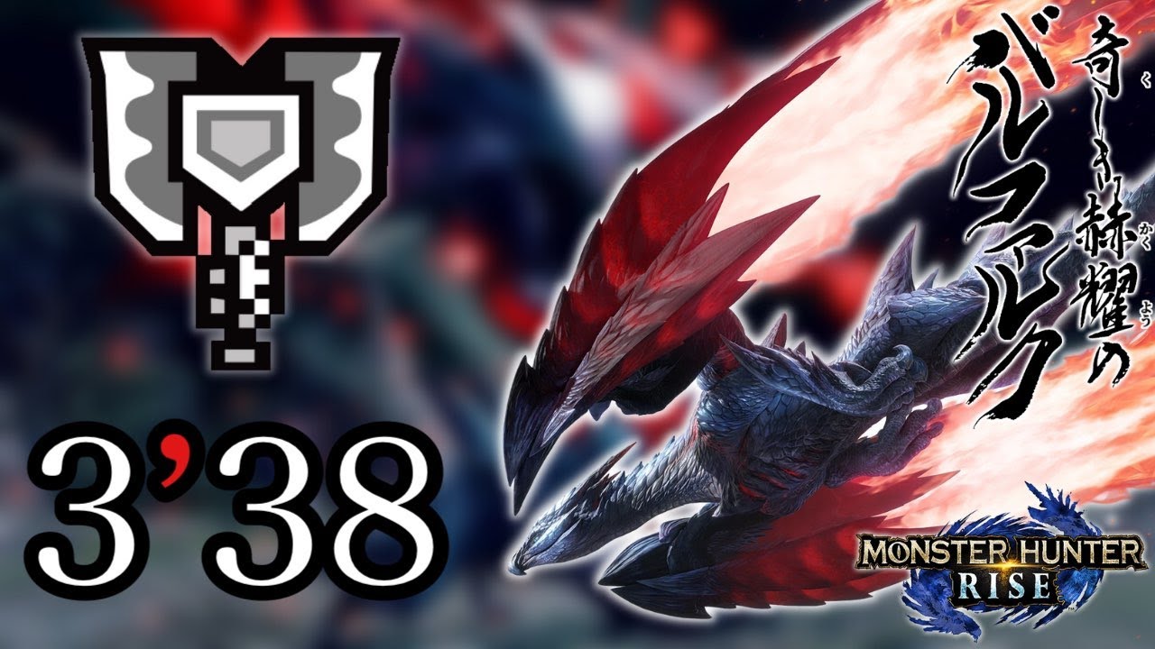 【MHR】Crimson Glow Valstrax 3:38 Charge Blade solo 奇しき赫耀のバルファルク  チャージアックス 秘紅赫耀的天彗龍 充能斧 盾斧 MHRise