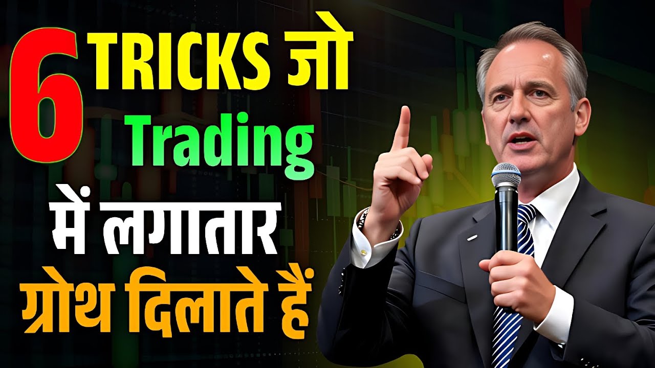 6 TRICKS जो Trading में लगातार ग्रोथ दिलाते हैं | Mark Douglas Speech | The Discipline Trader 