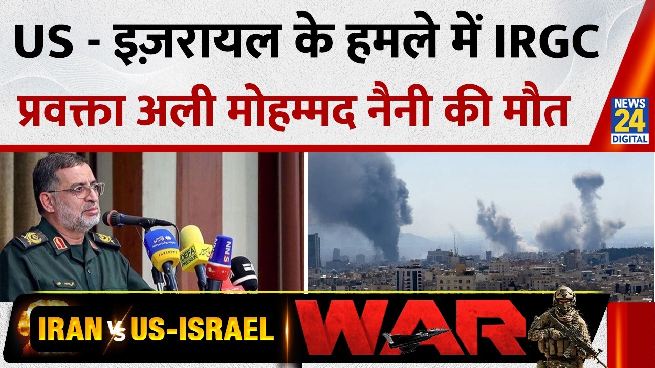 War Breaking News: US - Israel के हमले में IRGC प्रवक्ता Ali Mohammad Naeini की मौत