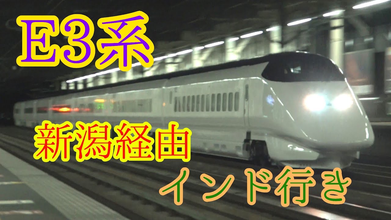 【E3系新幹線 インド行き】E3系L67編成 インド譲渡に伴う新潟新幹線車両センター回送 (2025年5月28日)