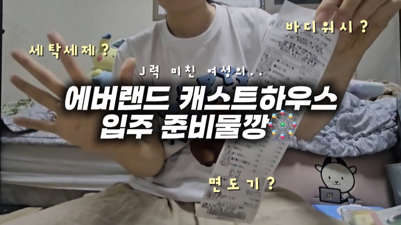 에버랜드 캐스트하우스 입주 준비물깡🎡•일본약 추천•다이소5만원깡•기숙사꿀팁