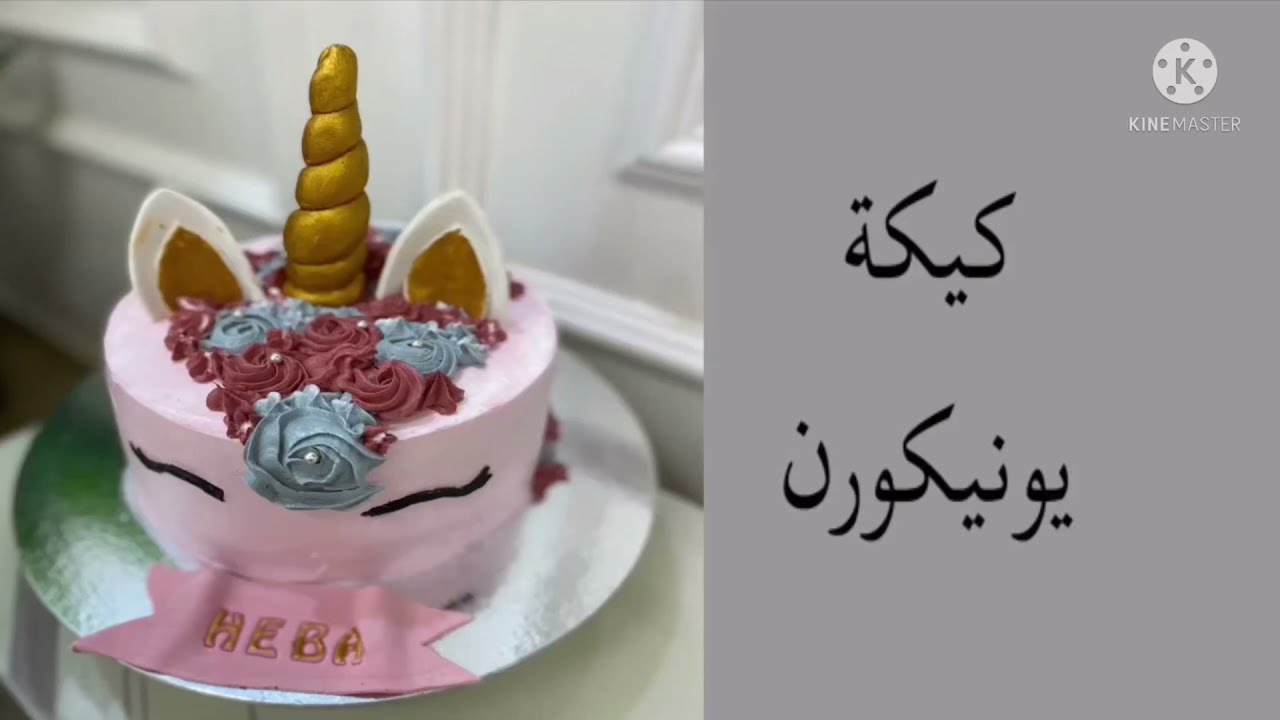 تزيين كيكة اليونيكورن بالكريمه🦄