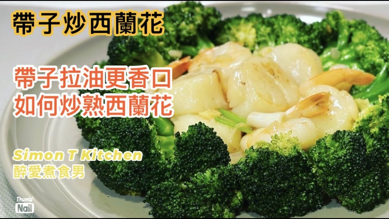 西蘭花炒帶子 ｜ 炒出香口帶子 帶子不出水又不縮水 ｜ 炒熟西蘭花做法 《醉男- 中式料理食譜》
