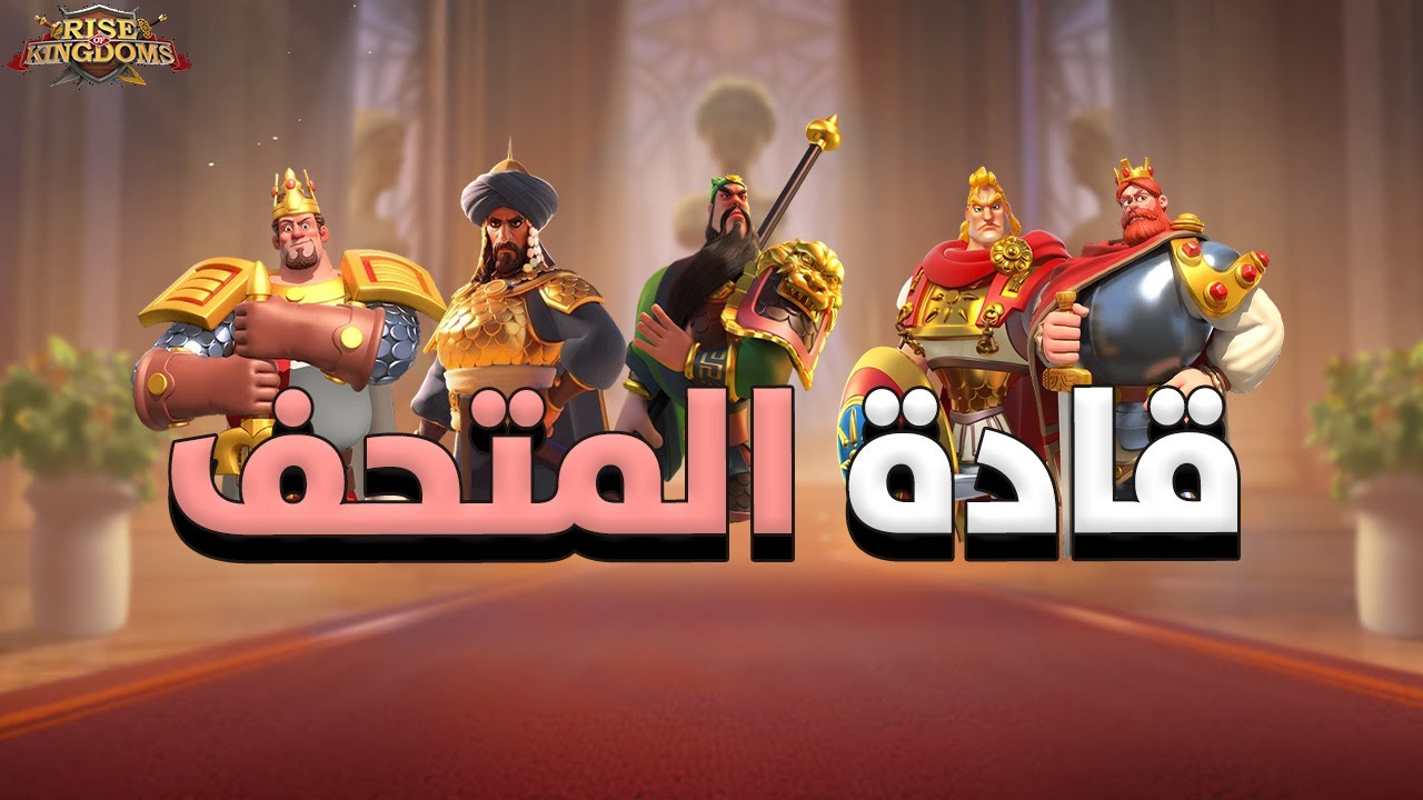 كيف أهتم بقادة المتحف ؟ ( تفادى أخطاء الغير )|Rise of Kingdoms