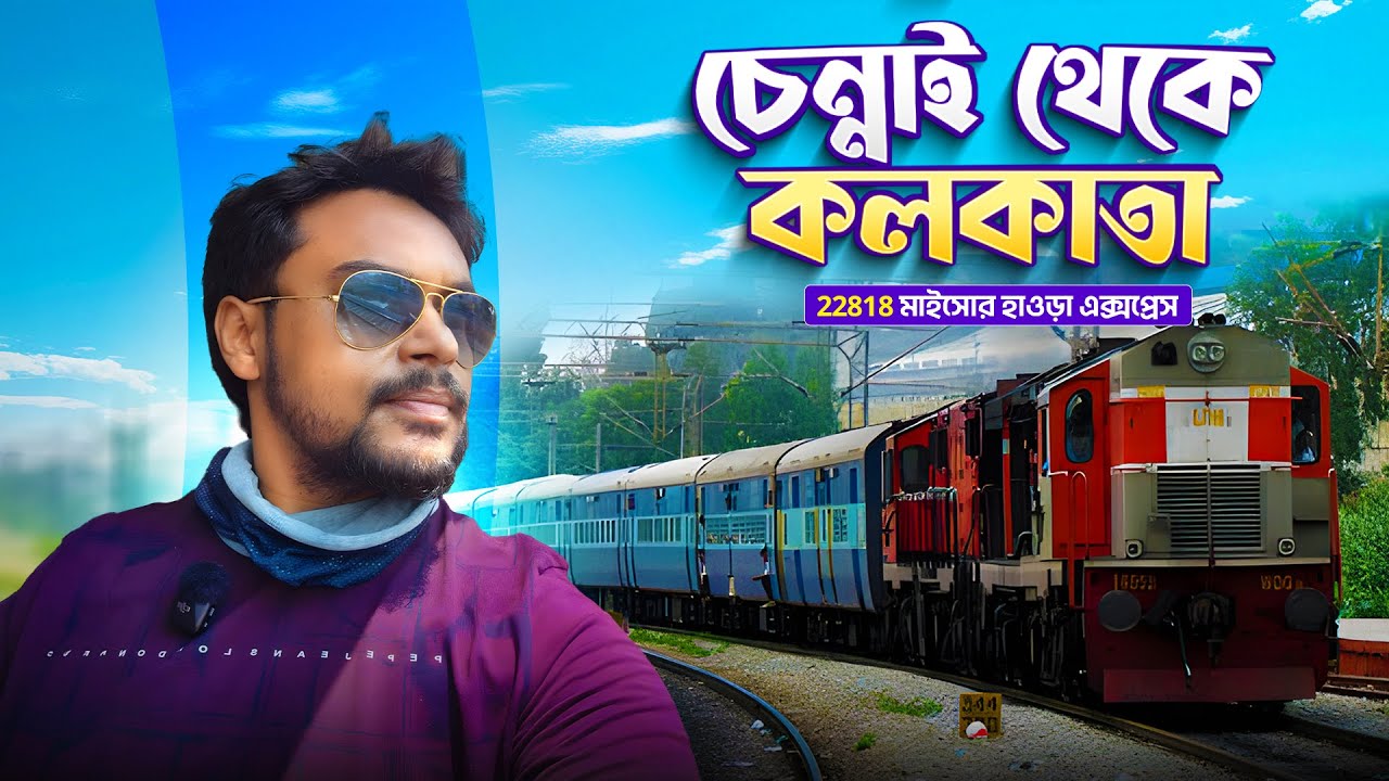 মাইসোর হাওড়া সুপারফাষ্ট এক্সপ্রেস || Chennai to Kolkata Train || Bangalore to Howrah Train