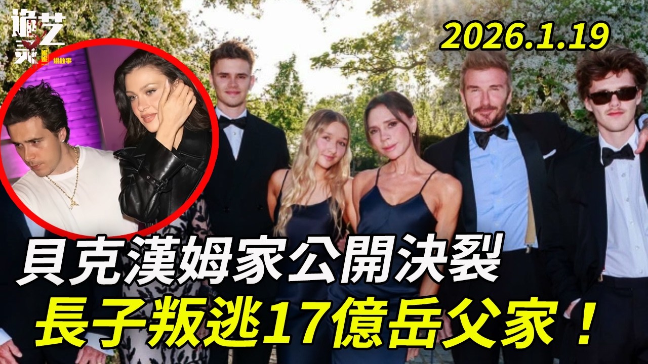 貝克漢姆長子千字控訴，「離開父母后，我的焦慮第一次消失了」？！深度解析布魯克林為何倒戈17億岳父家