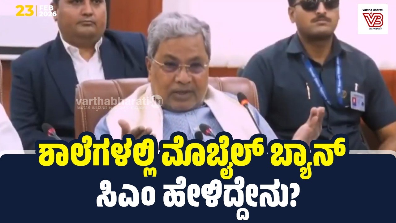 ರಾಜ್ಯದ ಶಾಲೆಗಳಲ್ಲಿ ಮೊಬೈಲ್ ಬ್ಯಾನ್‌ ಬಗ್ಗೆ ಚಿಂತನೆ : ಸಿಎಂ ಸಿದ್ದರಾಮಯ್ಯ