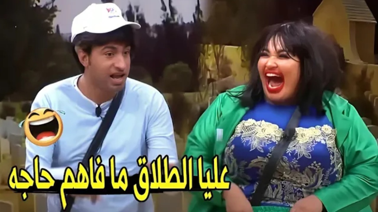 من اول المسرحية و انا مش فاهم هي بتتكلم عن ايه 😂😂 | مش هتبطل ضحك من علي ربيع و ويزو
