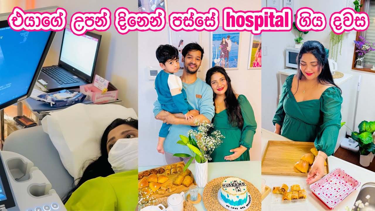 උපන් දිනෙන් පස්සේ hospital ගියා | බයෙන් කරපු අන්තිම test එක 💉🩸