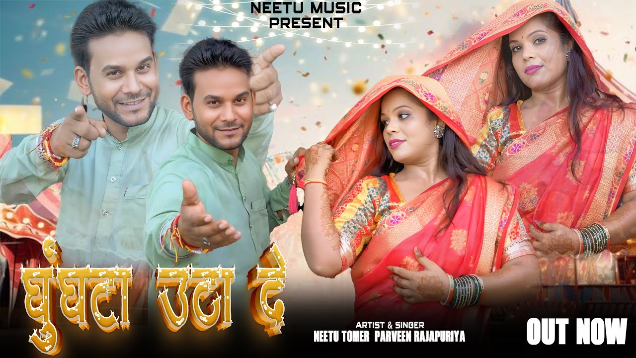 Ghunghta Utha De ||घुँगटा उठा दे || Neetu Tomer Praveen Rajapuriya || Neetu Tomar New Geet |