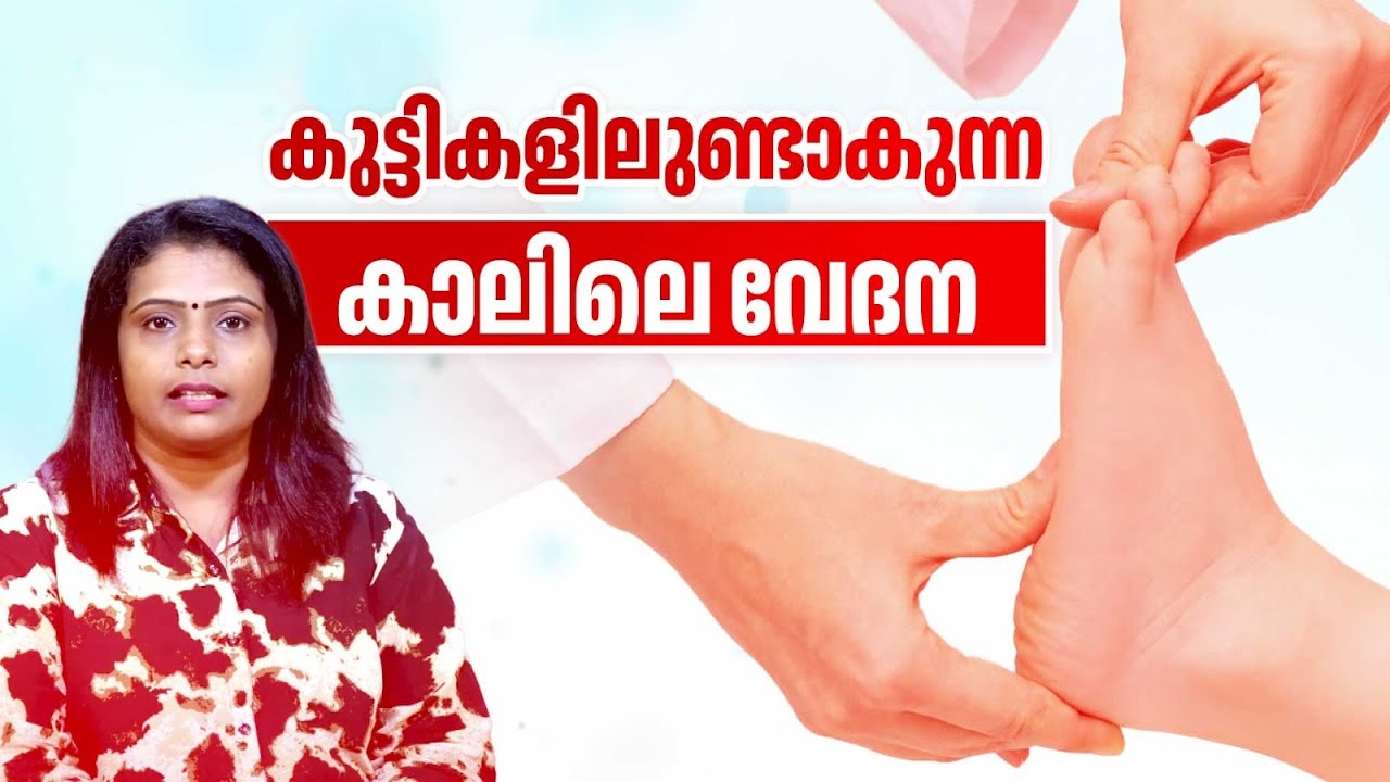 കുട്ടികളിലുണ്ടാകുന്ന കാലിലെ വേദന | Foot Pain in Children | Common Foot Problems in Children | Health