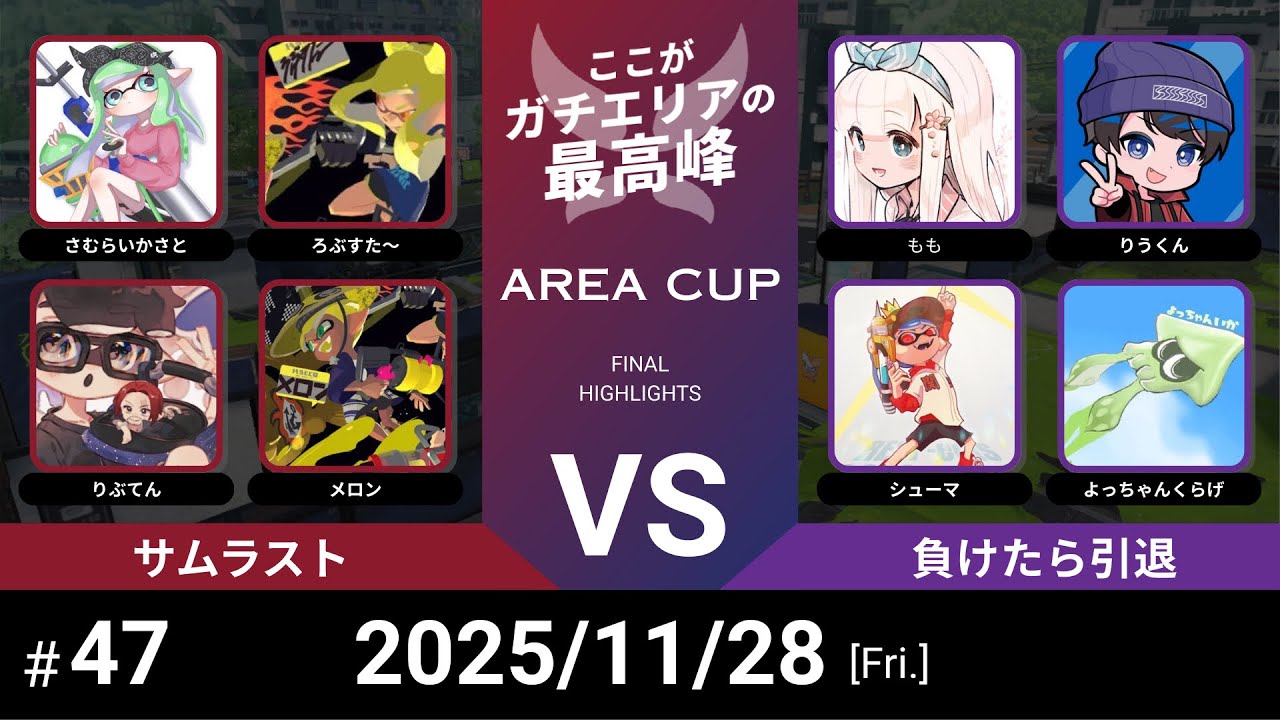 【スプラトゥーン3】第47回エリア杯(AREA CUP) サムラストVS 負けたら引退