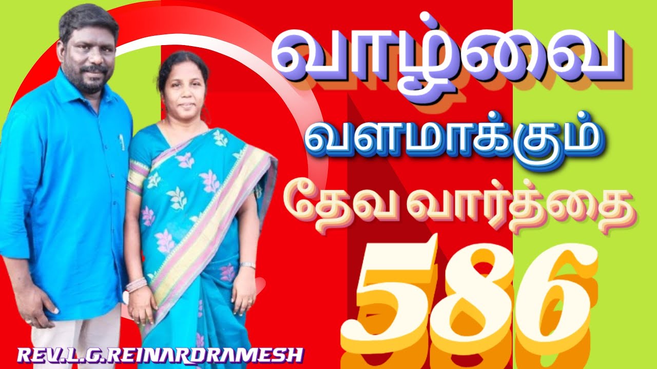 NEW HOPE ASSEMBLY TNJ! REV.L.G.R.R.வாழ்வை வளமாக்கும் தேவ வார்த்தை!  VOL-586