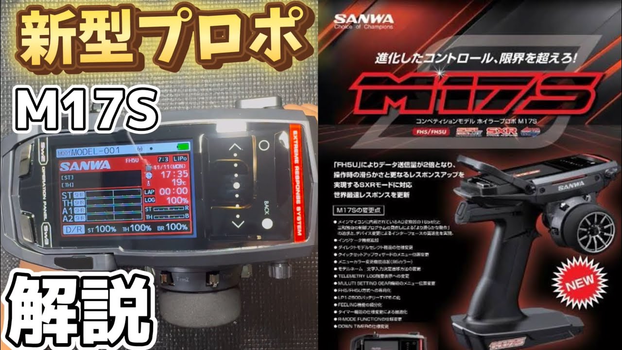 【M17S】待望の新型プロポを解説！ SANWA M17S