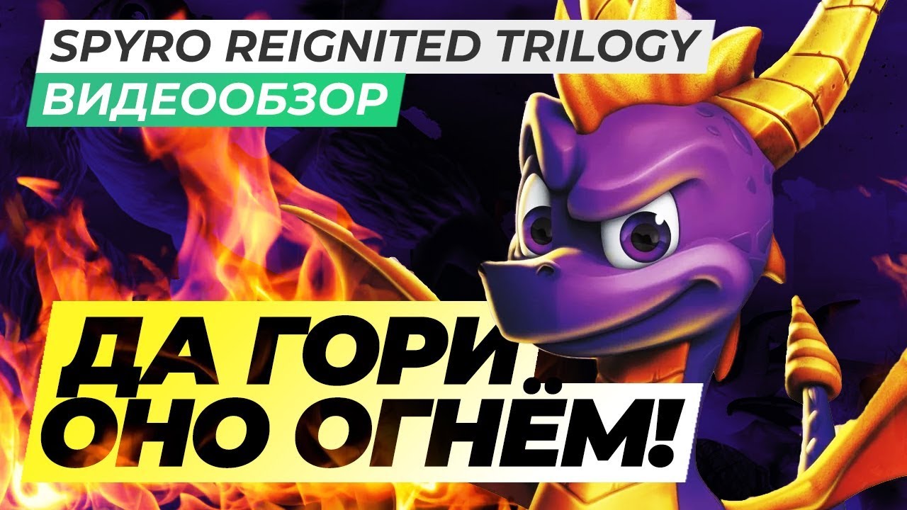 Обзор игры Spyro Reignited Trilogy