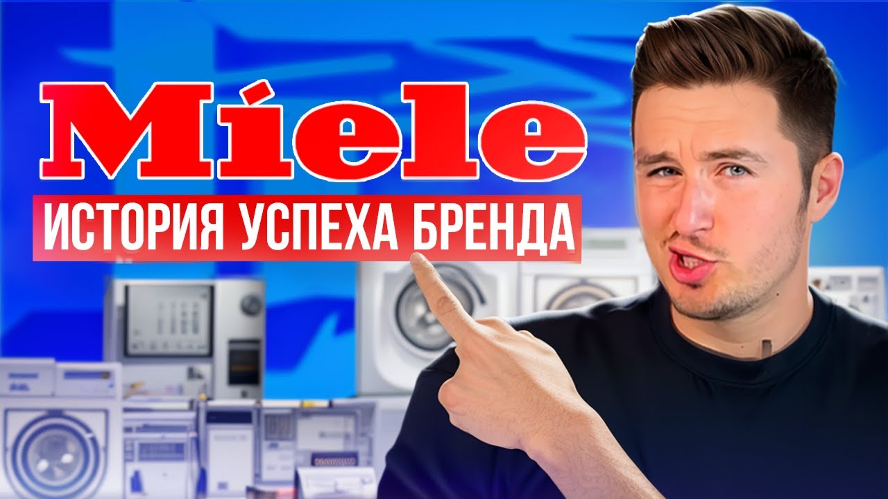 ИСТОРИЯ БРЕНДА MIELE! ПУТЬ К СОВЕРШЕНСТВУ. ИСТОРИЯ СОЗДАНИЯ! #историябренда #miele #топ #топобзор