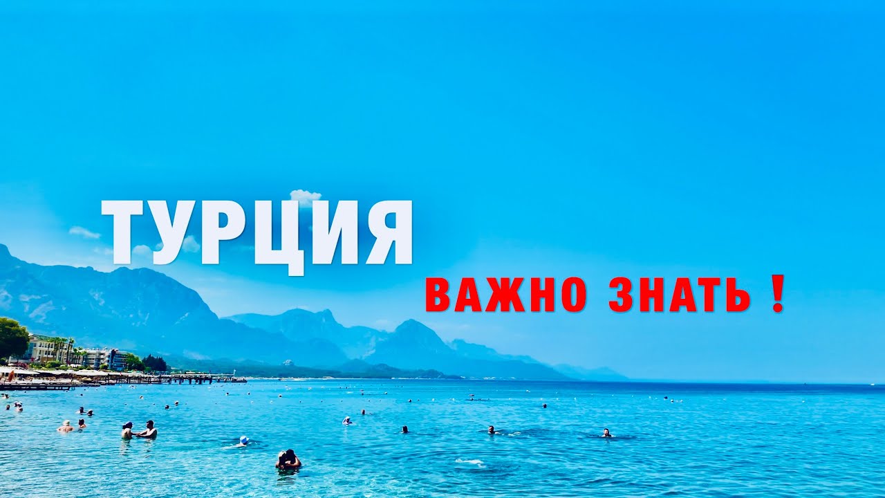 ❗️НЕ ЛЕТИТЕ В ТУРЦИЮ, НЕ УЗНАВ ЭТУ ВАЖНУЮ ИНФОРМАЦИЮ! ОТДЫХ В ТУРЦИИ 2024. ОБМЕН ДЕНЕГ, ЭКСКУРСИИ!