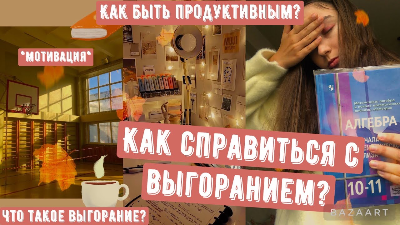 Как бороться с выгоранием?//Посмотри,если устал//Продуктивная учеба/Свободное время,советы,мотивация