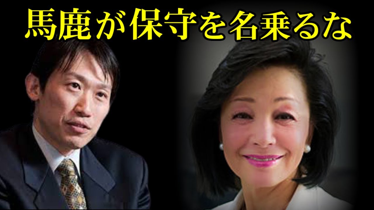 【中野剛志】「バカ保守」について①【櫻井よしこ】