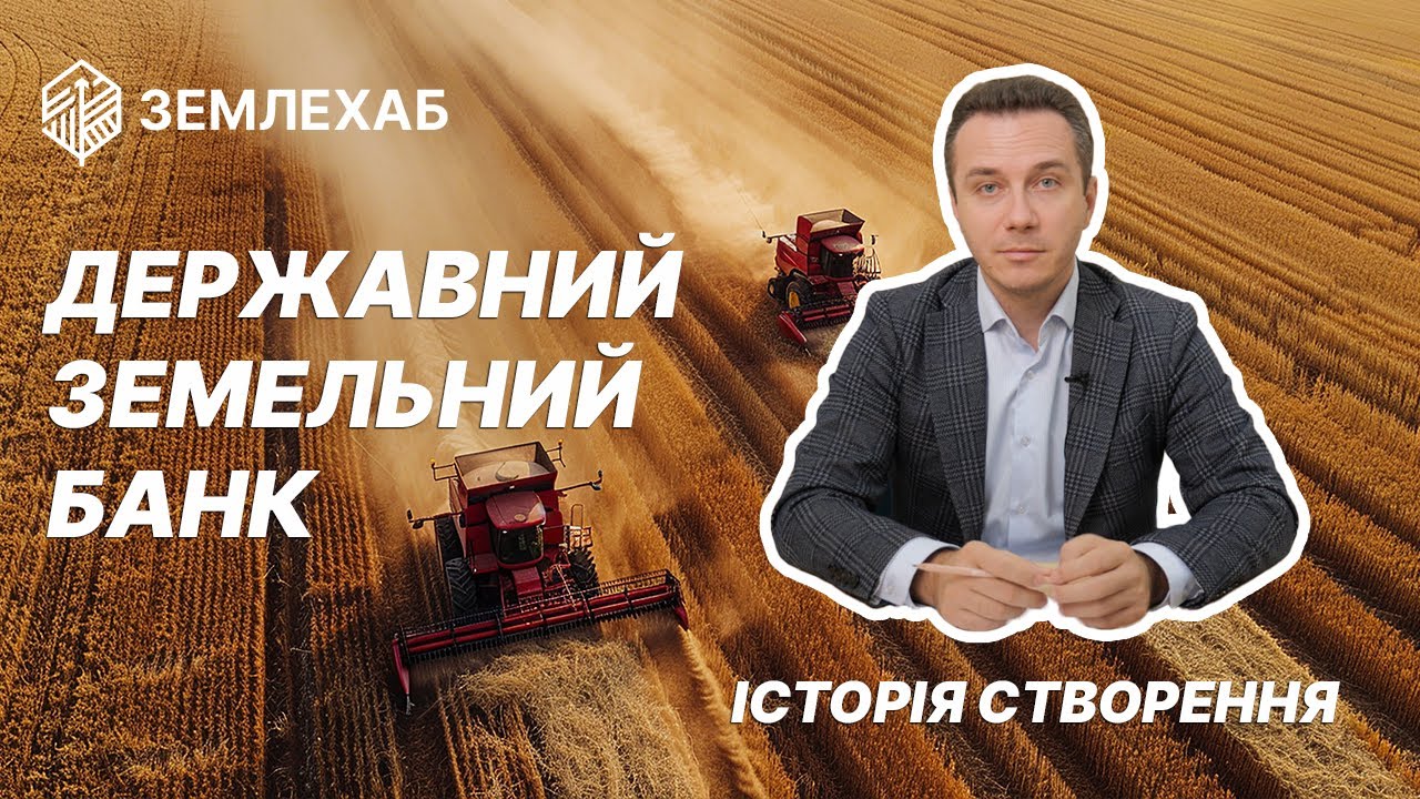 Державний земельний банк. Історія створення та схема роботи