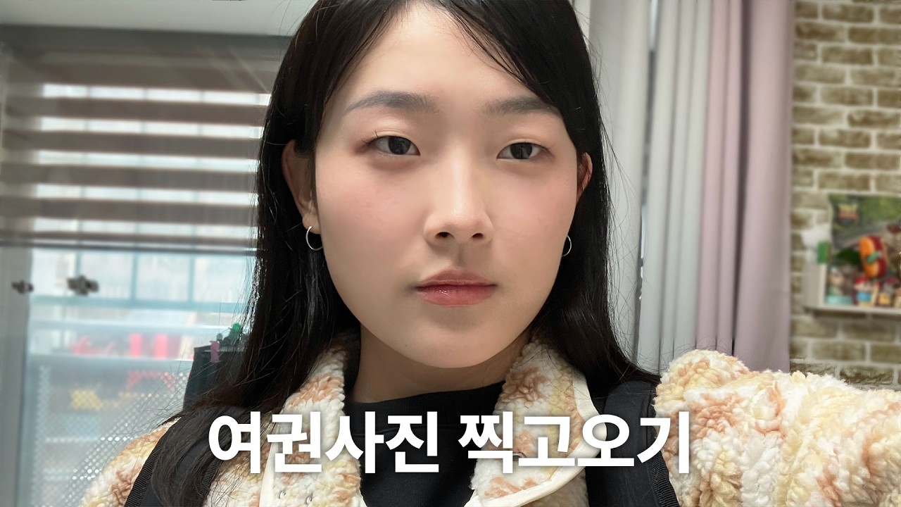 야매 메이크업하고 여권사진 찍는 브이로그