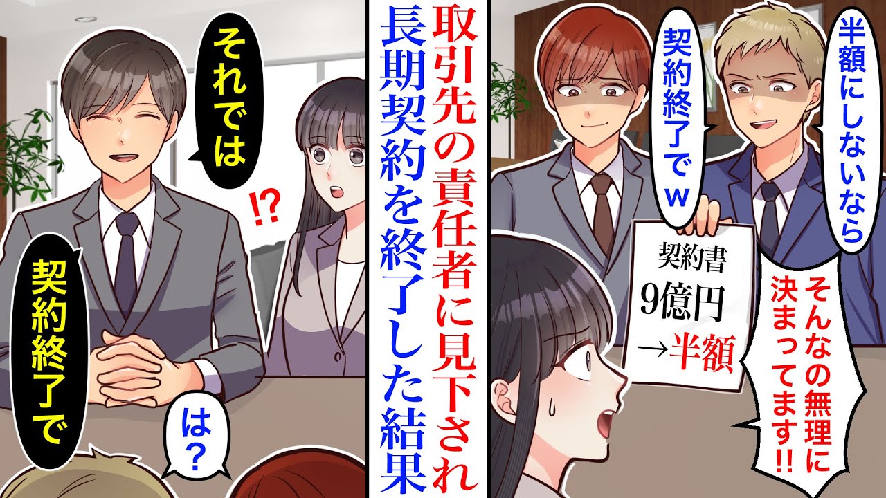 【漫画】「半額にしないと取引停止w」9億円の長期契約をしてた取引先が突然の値引き交渉。私「物価高騰しているのに無理です&hellip;！」契約終了した結果、大損害を受けた取引先が―