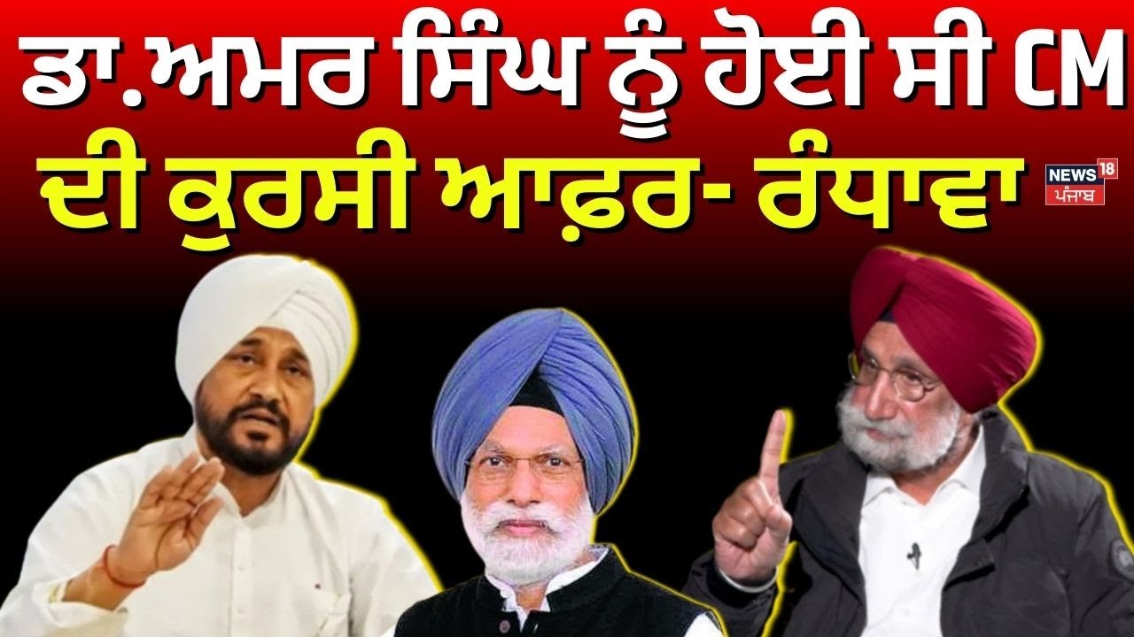 Live | MP Sukhjinder Randhawa | ਡਾ.ਅਮਰ ਸਿੰਘ ਨੂੰ ਹੋਈ ਸੀ CM ਦੀ ਕੁਰਸੀ ਆਫ਼ਰ- ਰੰਧਾਵਾ | Punjab Congress