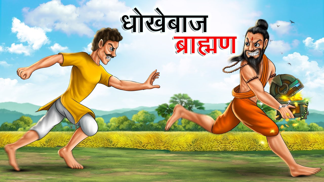 धोखेबाज़ ब्राहमण | DHOKEBAAZ BRAHMAN | HINDI KAHANIYA | HINDI STORIES