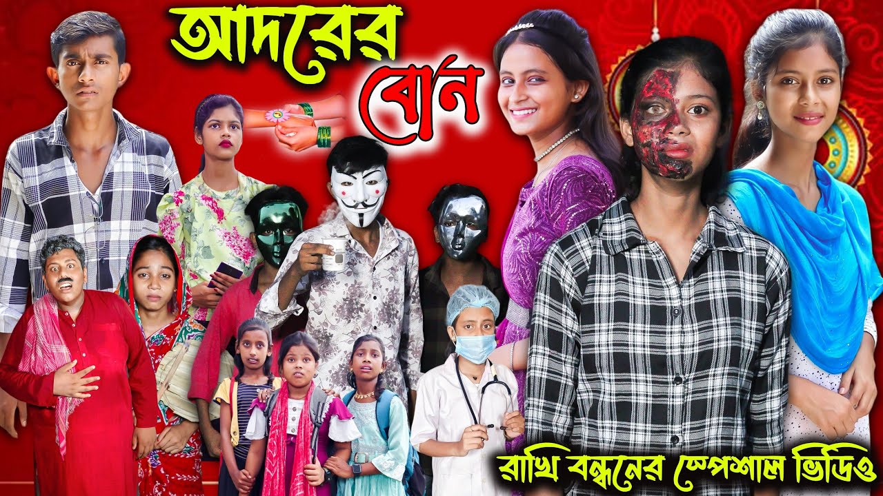 আদরের বোন । Adorer bon । Notun Bangla Natok। Rakhi Bandhan Video। Gramergolpo Latest Video