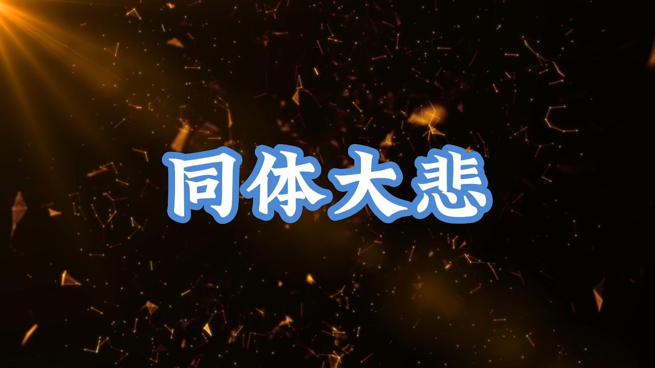 同体大悲