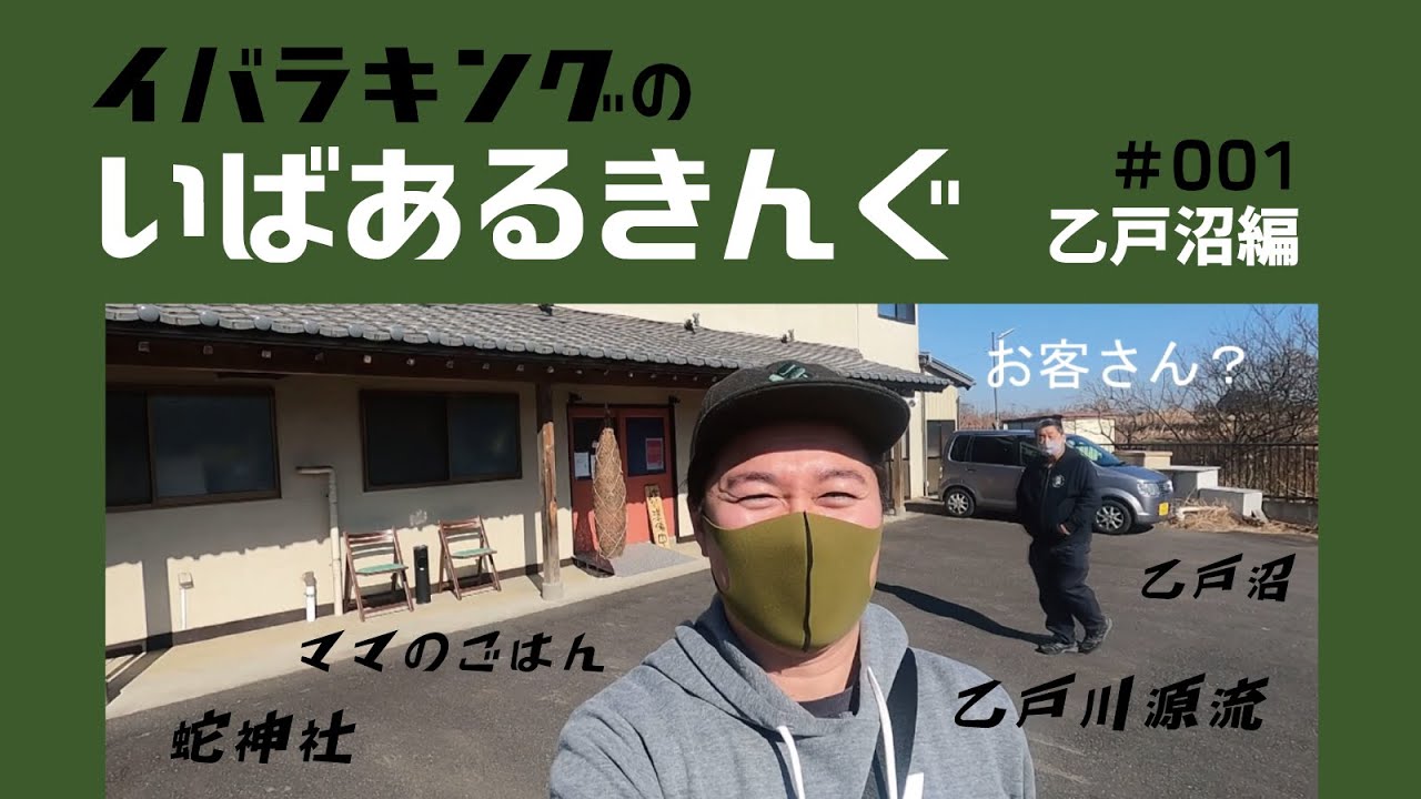 乙戸沼で幻の「蛇神社」を探せ！　【新企画】いばあるきんぐ#001