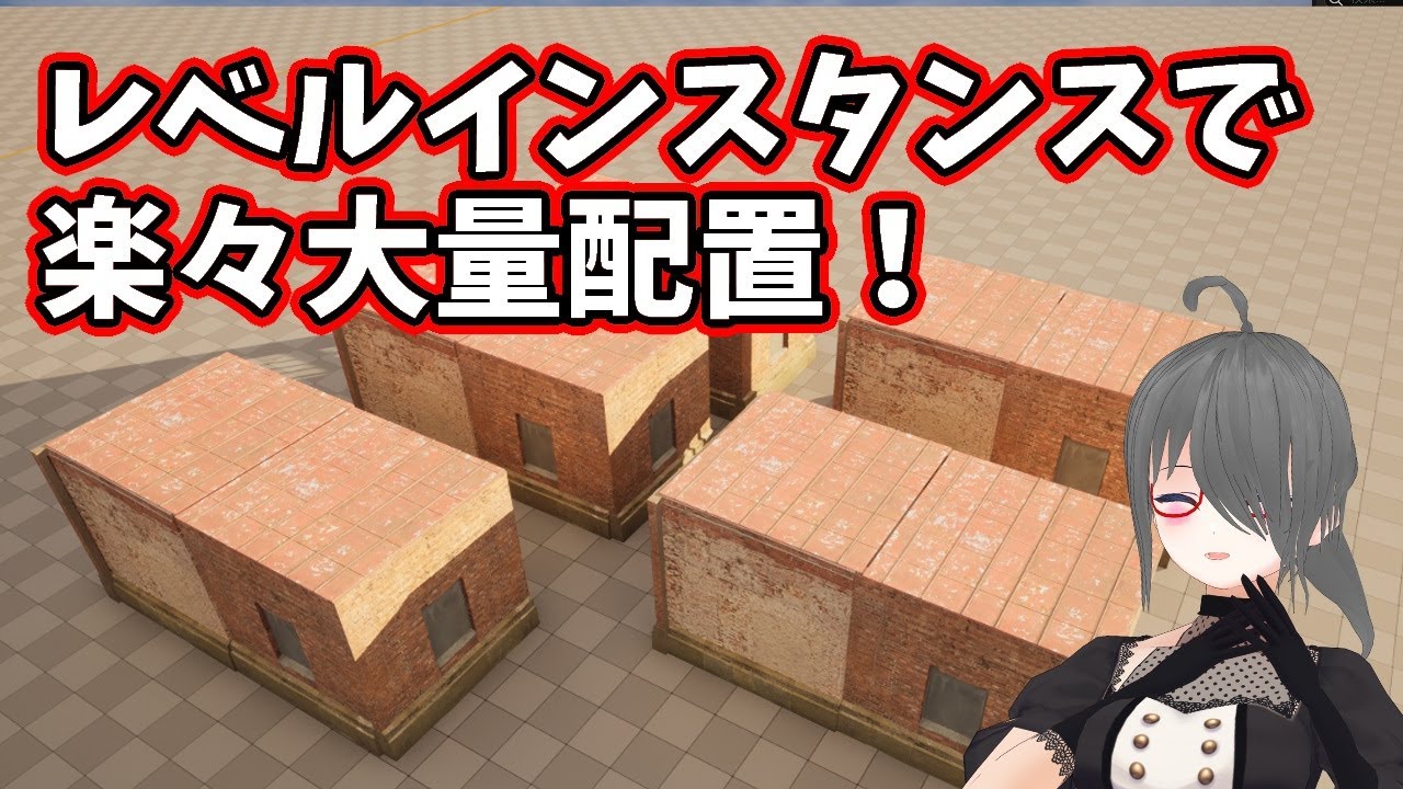 【UE5ゲーム制作講座】レベルインスタンスを使えば簡単に家がたくさん置ける！【LevelInstance】