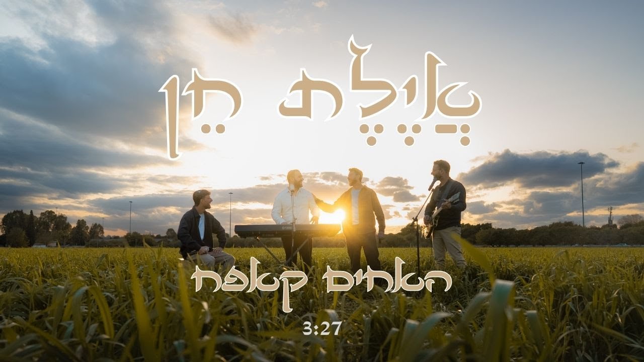 האחים קאפח - איילת חן