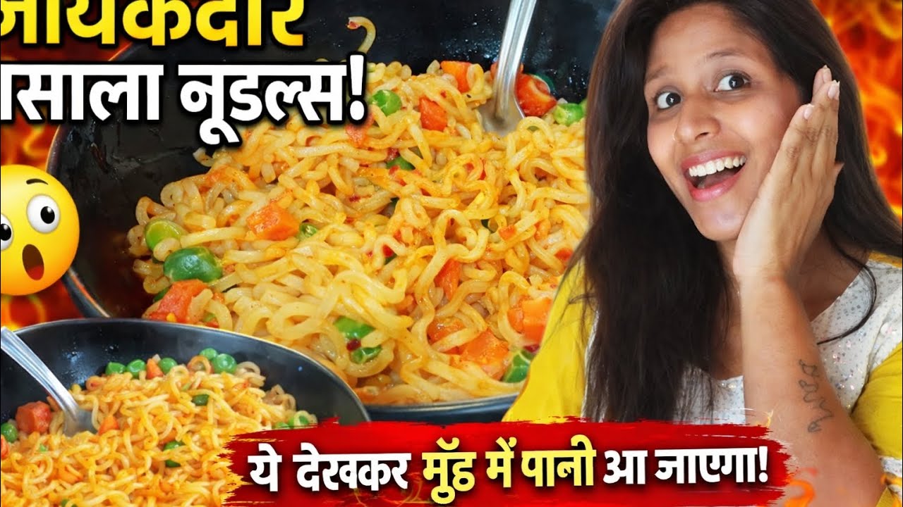 मसाला नूडल्स इसे देखकर मुंह में पानी आ जाएगा। yuppie masala noodles @urvashilife