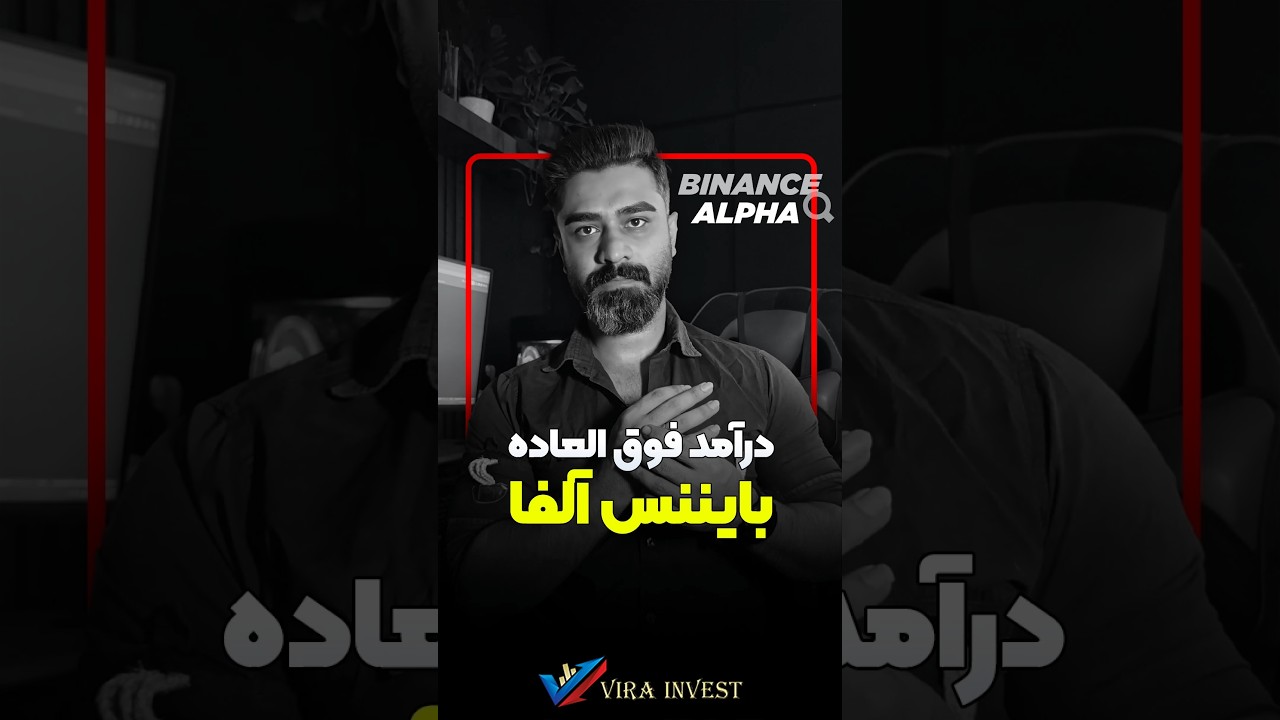 کاملترین آموزش کسب درآمد از بایننس الفا #binancealpha